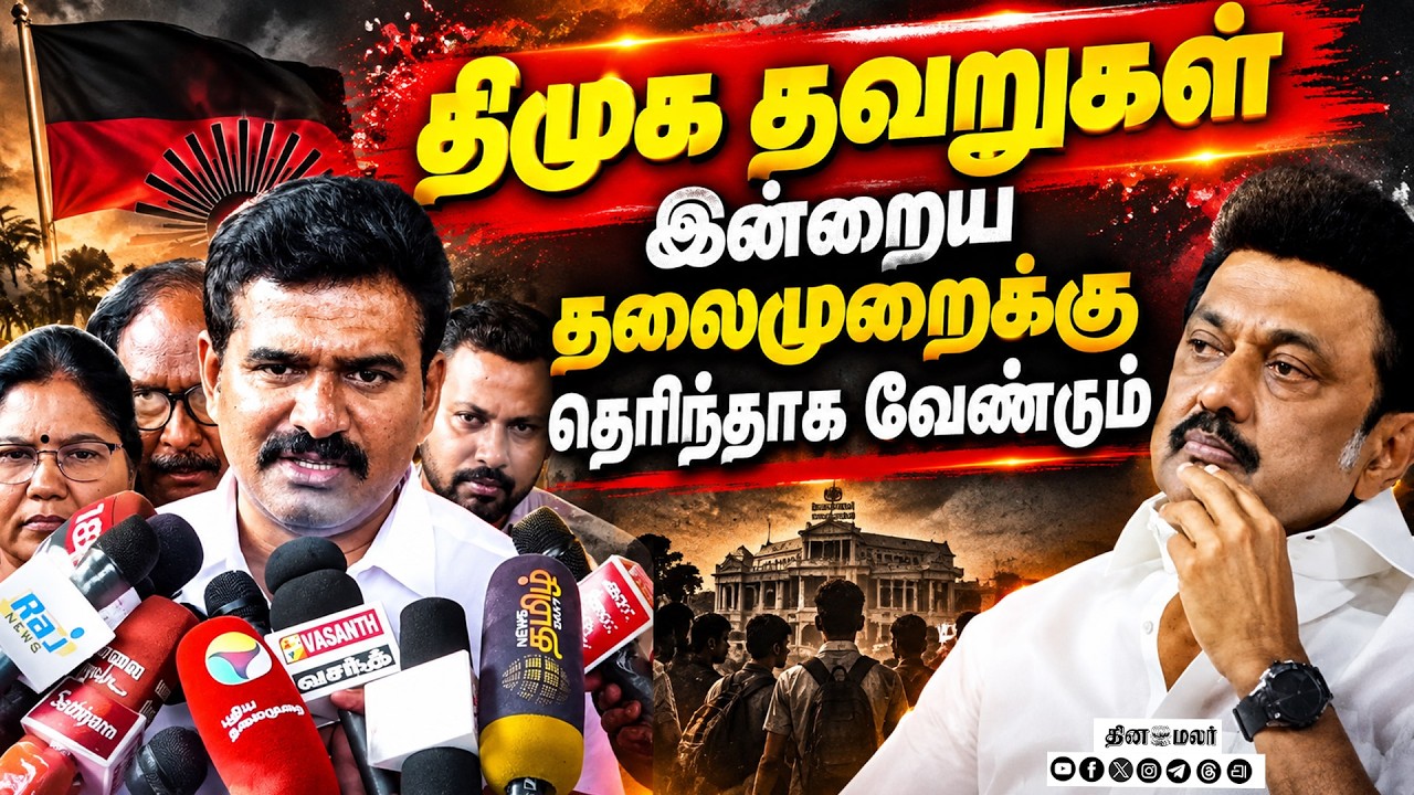 🔴 LIVE : மக்கள் புரிந்து கொள்ளவே CM விஜய் அப்படி பேசினார்