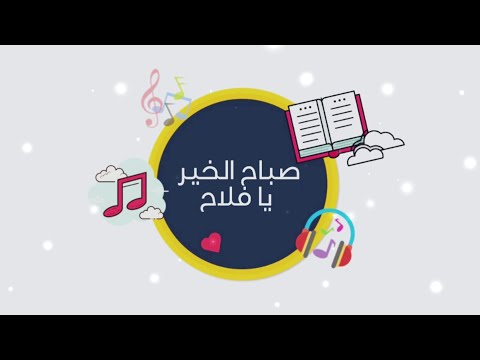 هيا نغني صباح الخير يا فلاح للصف الأول ヅ
