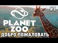 Planet Zoo #1 Добро пожаловать (черепахи)