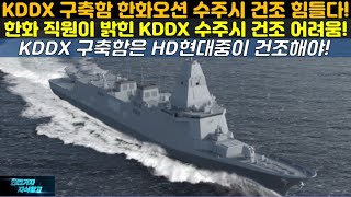 [#856] KDDX 구축함 한화오션이 수주해도 건조가 힘들다? 한화 직원이 밝힌 KDDX 수주시 건조 어려움! KDDX 구축함은 HD현대중공업이 진행되어야 한다#울산급 배치4