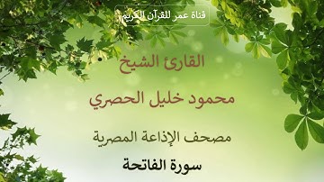 001 - سورة الفاتحة - مصحف الإذاعة المصرية - القارئ الشيخ محمود خليل الحصري