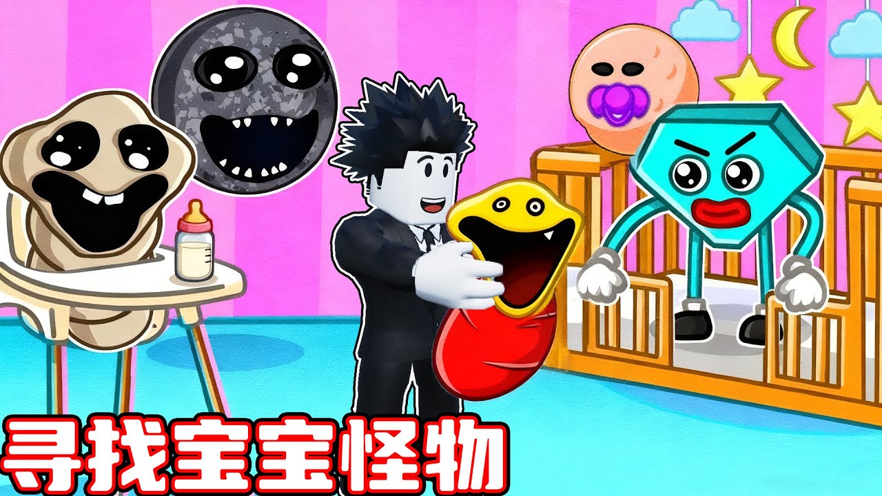 我要寻找各种怪物小时候的样子！ROBLOX