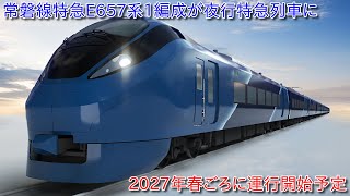 【常磐線特急E657系1編成が夜行特急列車に改造、全席グリーン車個室タイプの座席に改造】2027年春ごろに運行開始予定