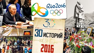 2016. Казахстан в СовБезе ООН, 100-летие Уркуна, умер Ислам Каримов, Олимпиада в Рио