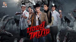 ซอมบี้ไทบ้าน (E-SAN OF THE DEAD) | Official Trailer