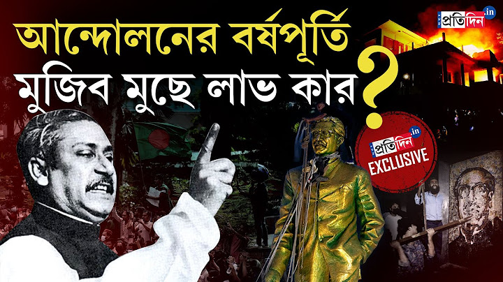 Bangladesh News | হাসিনার দায়ে বিলীন মুজিব, আন্দোলনের ইতিহাস ভুলিয়ে লাভ কার?