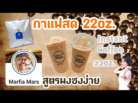 กาแฟสด 22oz  สูตรผงกาแฟ #กาแฟเอสเบส #ชุ่มคอคาเฟ่ Instant coffee