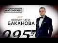 Родина в Однокласниках, неіснуючий маєток, або які ще таємниці у Баканова. Watchdogs.Розслідування