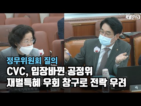 CVC에 입장바뀐 공정위. 재벌특혜 우회로 창구로 전락 우려 _ 박용진 의원 정무위 질의