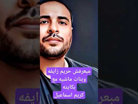 تعبان انا مين قدرني انا بعشقني اوي يابا كريم اسماعيل عصام صاصا مبعرفش حريم زايفه