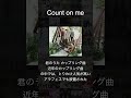 Count on me/嵐 【嵐曲紹介シリーズ】
