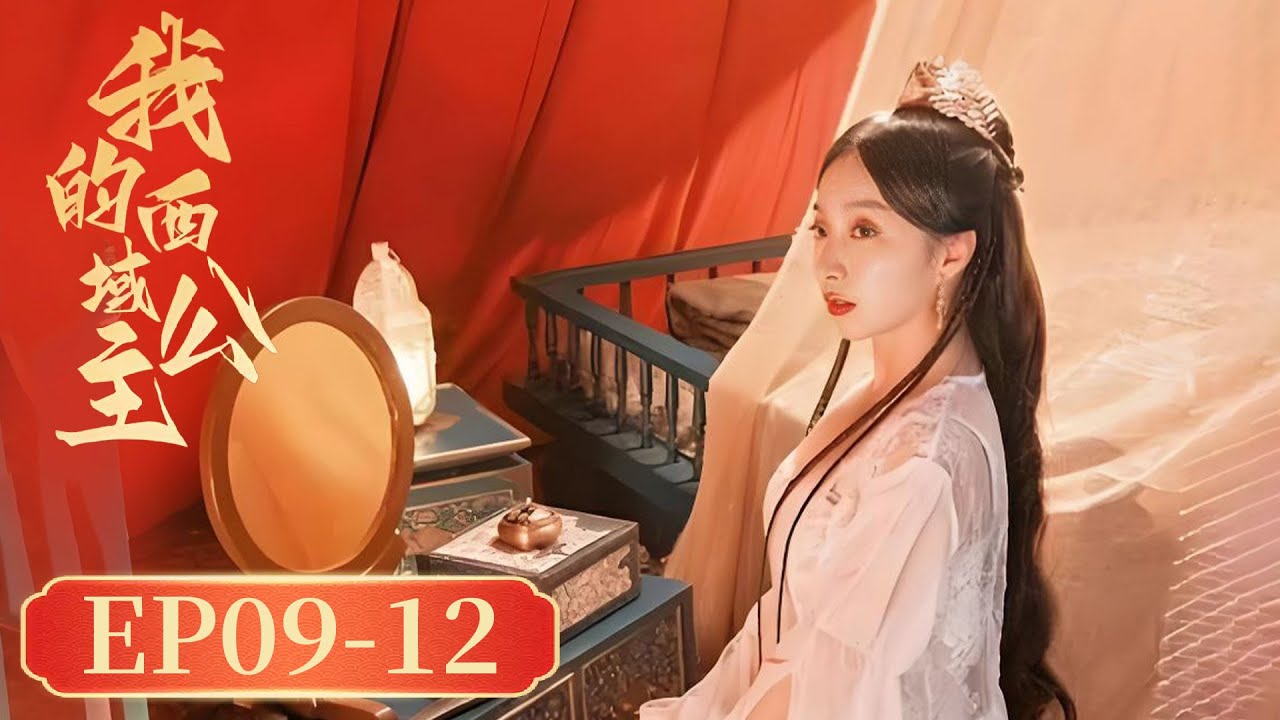 我的西域公主：考古學者穿越救愛人