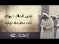 يوم هم بارزون ماتيسر من سورة غافر الشيخ احمد النفيس عشائيات 1447هـ يوم هم بارزون ماتيسر من سورة غافر الشيخ احمد النفيس عشائيات 1447هـ