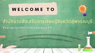 แนะนำ นโยบาย กรมส่งเสริมการเรียนรู้ และ สำนักงานส่งเสริมการเรียนรู้จังหวัดสุพรรณบุรี