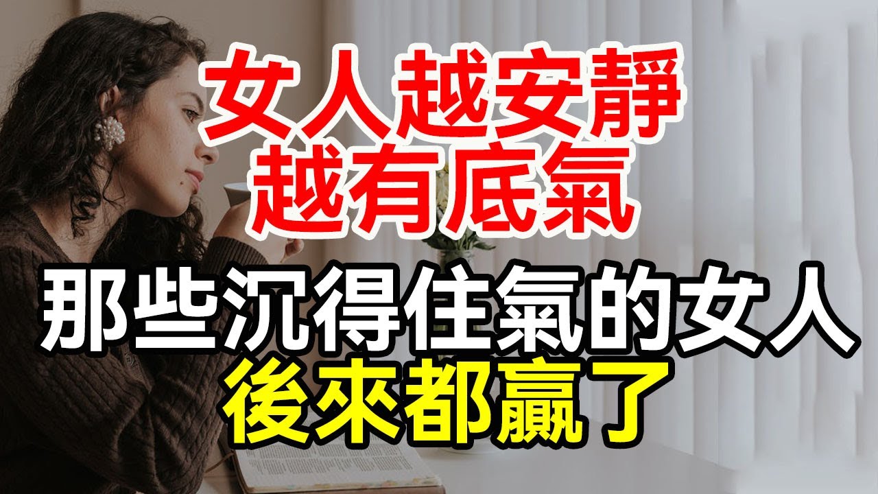 女人越安靜，越有底氣：那些沉得住氣的女人後來都贏了。#認知升級 #人生感悟 #心態建設 #思維成長 #人生選擇 #獨立思考 #智慧人生 #人生規劃 #目標設定 #長期主義