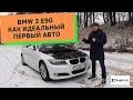 BMW 3 E90 стоит ли покупать в 2019 году | Обзор BMW до 10.000$