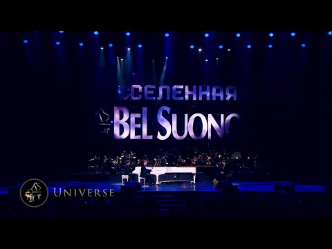 Bel Suono – Universe (Вселенная) | Кремль 2025