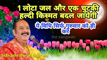 एक लोटा जल और एक चुटकी हल्दी जीवन मे नही होगी कभी कोई परेशानी । pandit pardeep mishra ji ।