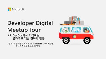 DevOps에서 시작하는 클라우드 개발 전략과 활용 | Developer Digital Meetup Tour