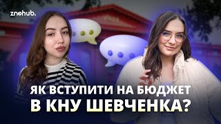 Як вступити на бюджет в КНУ Шевченка? | ZNOHUB