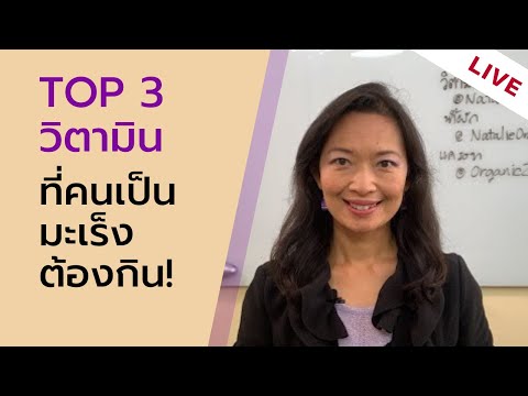 LIVE: TOP 3 วิตามินที่คนเป็นมะเร็งต้องกิน