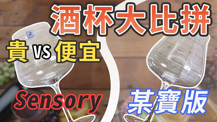 【酒杯大比拼⁉】用Sensory 喝甚么酒??｜Sensory酒杯｜感官杯｜Sovy老酒市集【CC字幕修正】 - 天天要闻