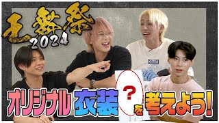[王舞祭2024] オリジナル衣装を考えよう！