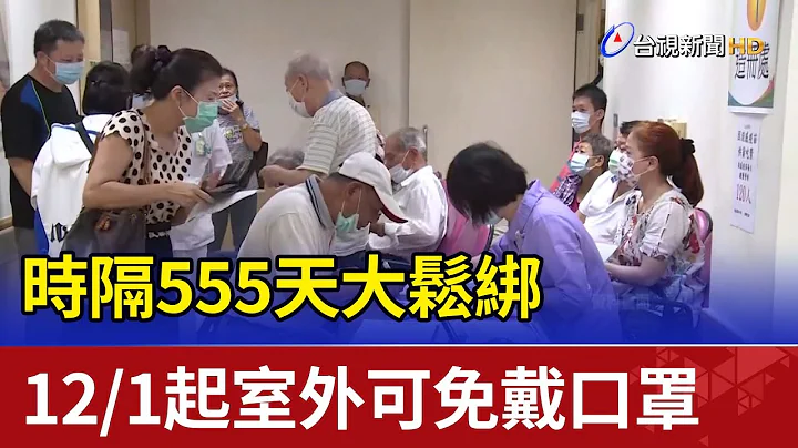 时隔555天大松绑 12/1起室外可免戴口罩 - 天天要闻
