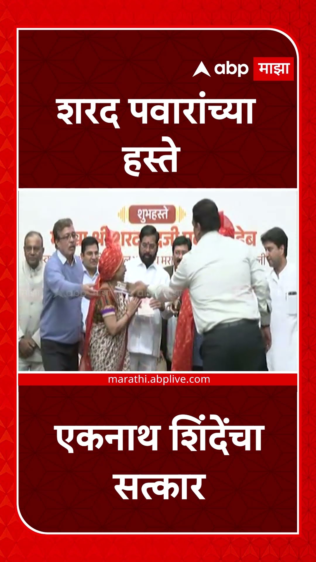 Sharad Pawar DCM Eknath Shinde : शरद पवारांच्या हस्ते एकनाथ शिंदेंचा सत्का