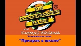 Команда Кникербокеров.  14 Серия. 