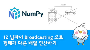 12 넘파이 NumPy  브로드캐스팅
