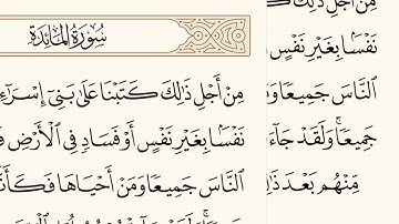 سورة المائدة الاية رقم  32  مكررة ثلاث مراة للحفظ