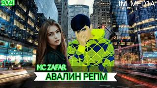 МС ЗАФАР АВЛИН РЕП 2018 MC ZAFAR 2021