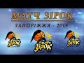 Матч Зірок 2019