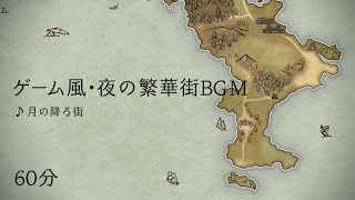 【フリーBGM】月の降る街【ゲーム風・街BGM】60分