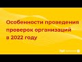 Особенности проведения проверок организаций в 2022 году