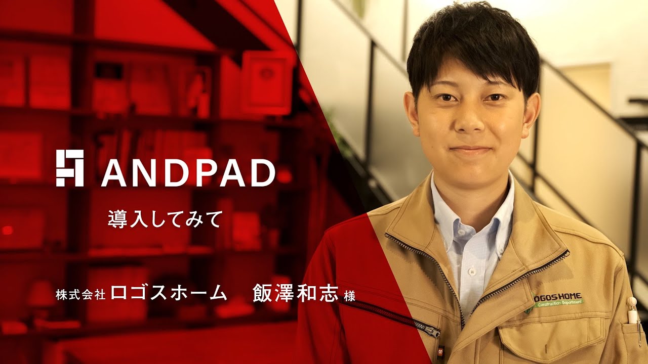 インタビュー動画 株式会社ロゴスホーム様 Andpad Youtube インタビュー動画 株式会社ロゴスホーム様 Andpad Youtube