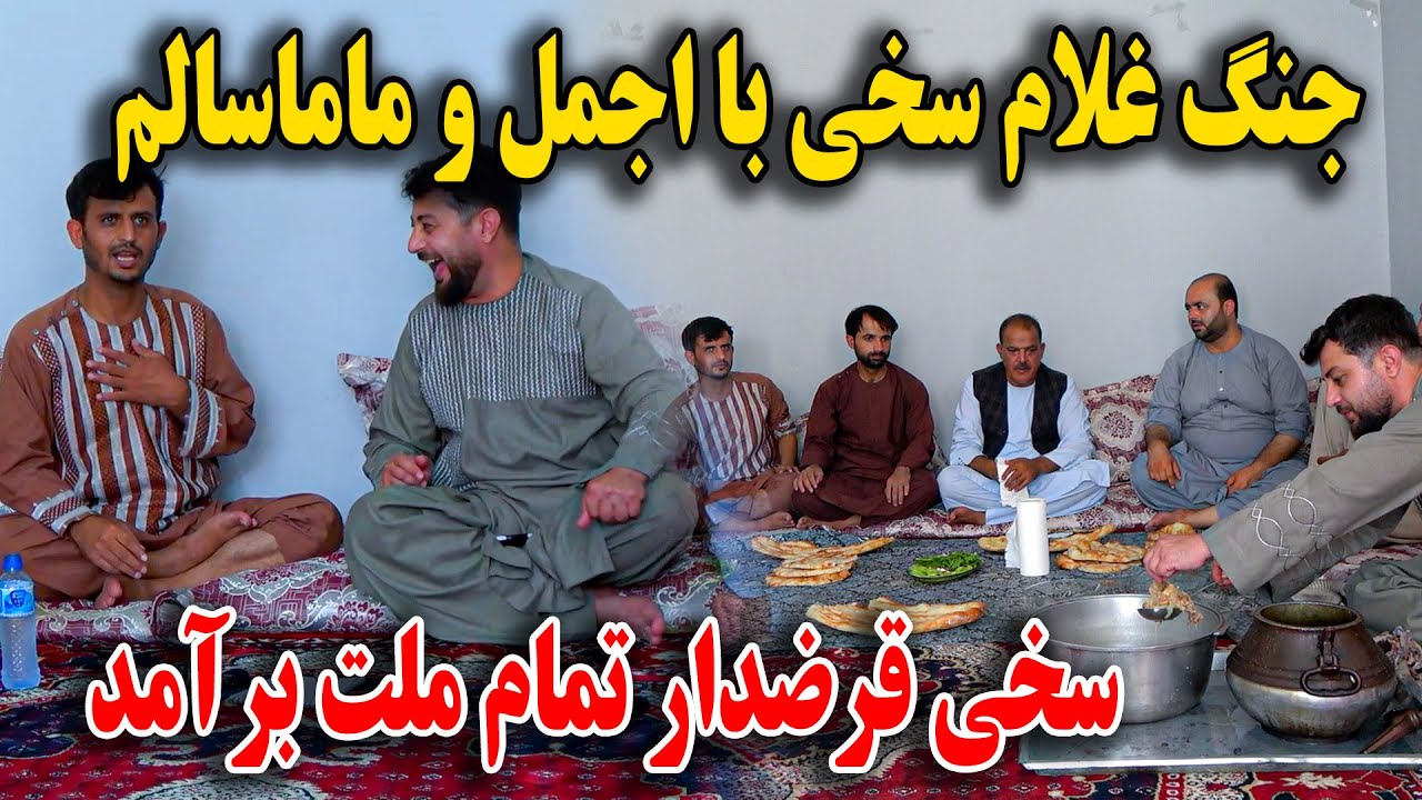 جنگ غلام سخی با اجمل و ماما سالم - سخی قرضدار تمام ملت برامد 😂 😜