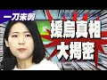 1億台幣援烏密約真相曝光?! 徐巧芯質疑1千萬已轉進海外私帳?!