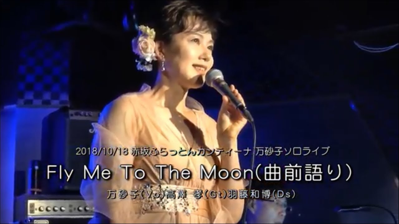 Fly Me To The Moon 和訳歌詞の朗読 歌 万砂子 Cover 18 10 18ﾗｲﾌﾞ Youtube
