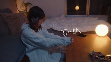 Soala - 言い訳【Official Music Video】