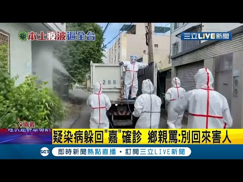 愛"嘉"就先不要回家! 男子久居台北疑"確診"躲回嘉義遭批把家鄉當避難所 當地居民怒轟:別回來害人│記者 古芙仙 廖國雄 薛仁宏│【LIVE大現場】20