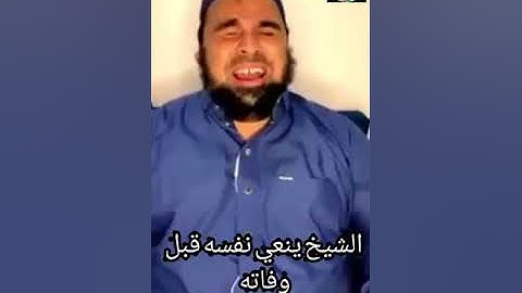 مؤثر جدا   الشيخ القارئ عبد الله كامل ينعي نفسه قبل وفاته