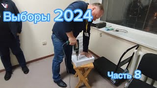 Выборы 2024. Часть 8.