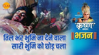 श्री कृष्ण भजन | तिल भर भुमि ना देने वाला सारी भुमि को छोड़ चला | Til Bhar Bhumi Na Dene Wala Sari