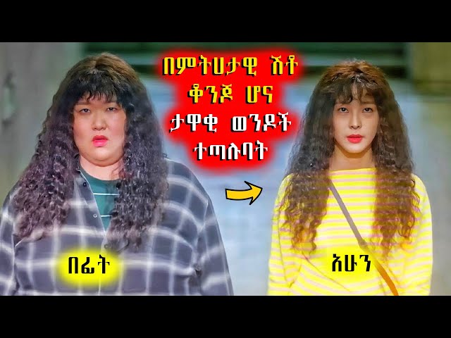 🔴 በምትሀታዊ ሽቶ ቆንጆ ሆና ታዋቂ ወንዶች ተጣሉባት 🔴 አጭርፊልም | Achirfilm | film wedaj | Drama Wedaj | አጭር ፊልም class=