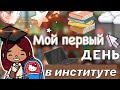 Первый день в институте 📓🖇️💗 / Toca Life World / тока бока / toca boca / Secret Toca