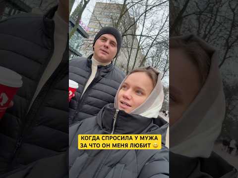 КОГДА СПРОСИЛА ЗА ЧТО ТЫ МЕНЯ ЛЮБИШЬ 😃ПОДПИСЫВАЙСЯ #лучшиеприколы #семьяколода #семейныйюмор #шортс