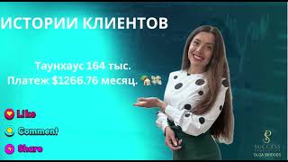 Истории клиентов. Таунхаус за 164 тысячи $ с платежом 1,266.76$