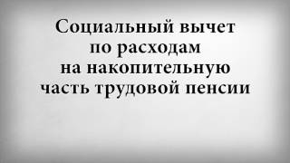 видео Добровольное пенсионное страхование: как получить вычет